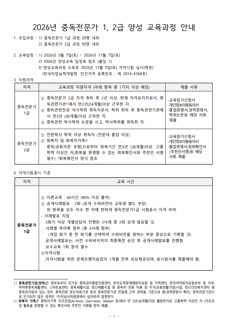 e47219cba189c92251d7a28ad2c1cd97_(이미지) 2026년 중독전문가 1, 2급 양성 교육과정 안내 01.png